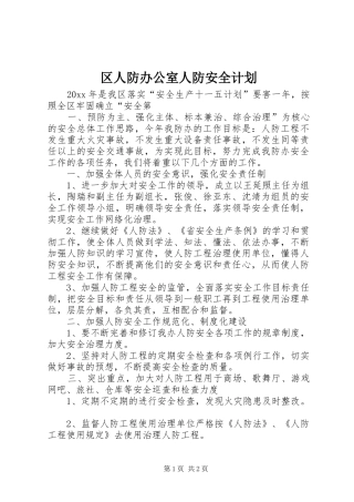区人防办公室人防安全计划