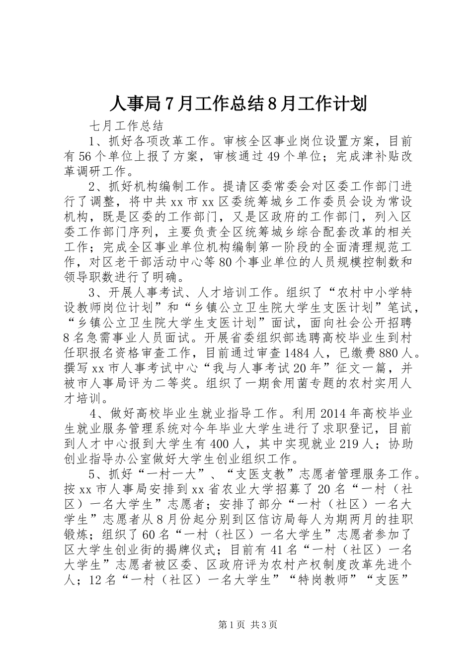 人事局7月工作总结8月工作计划_第1页
