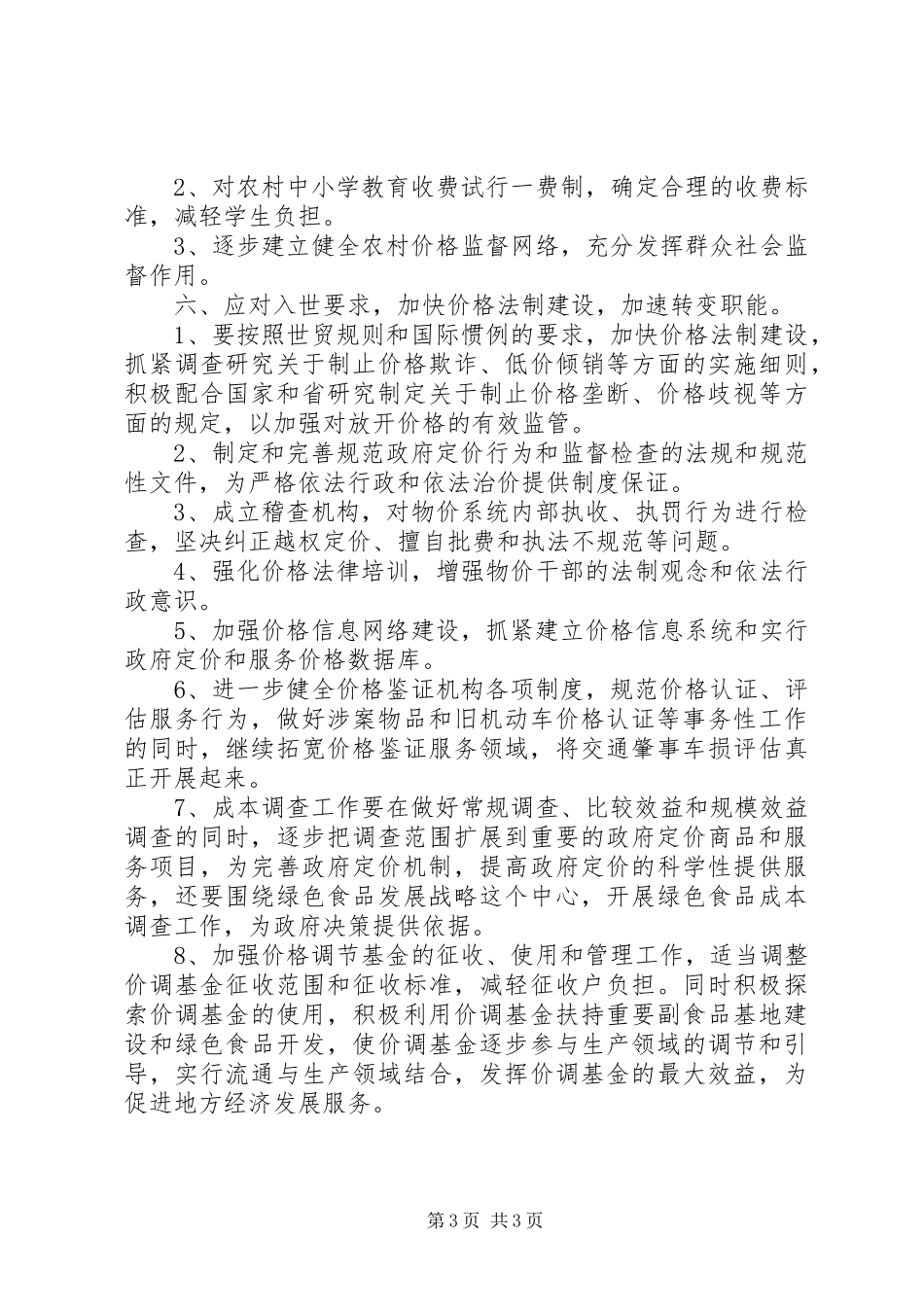 物价系统工作计划_第3页