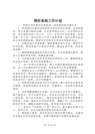物价系统工作计划