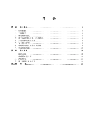 临时施工用水电施工方案