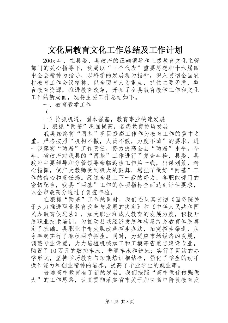文化局教育文化工作总结及工作计划_第1页
