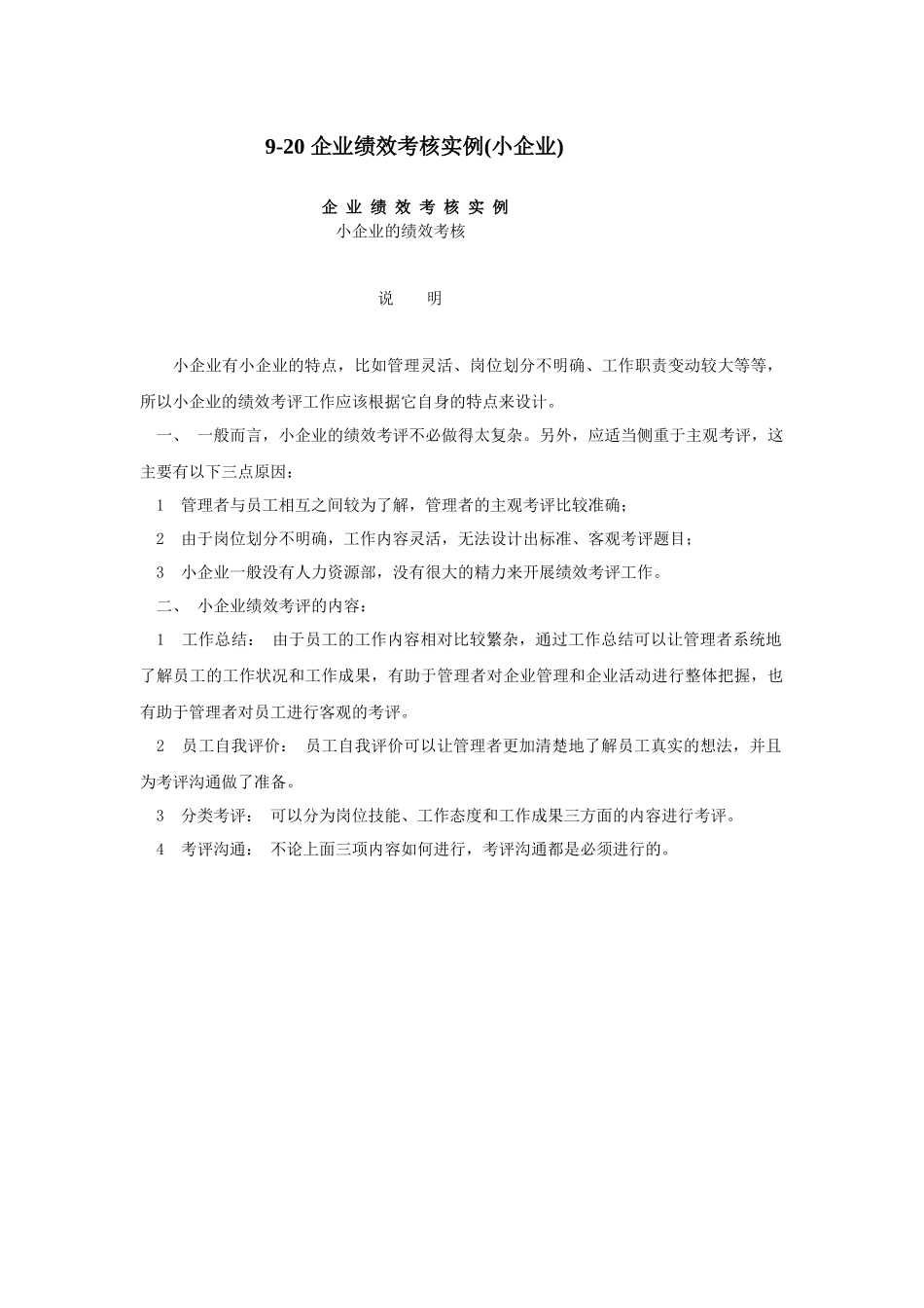 企业绩效考核实例与评估报告_第1页