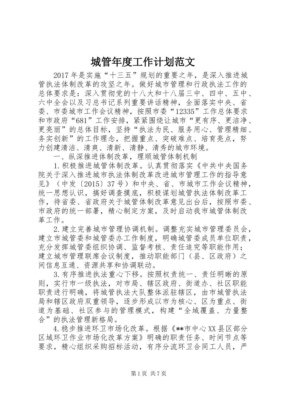 城管年度工作计划范文_第1页