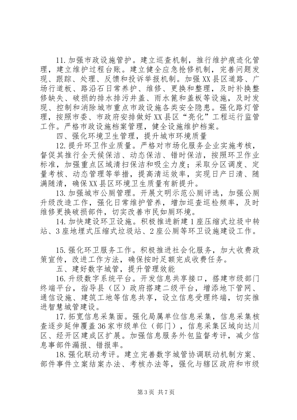 城管年度工作计划范文_第3页