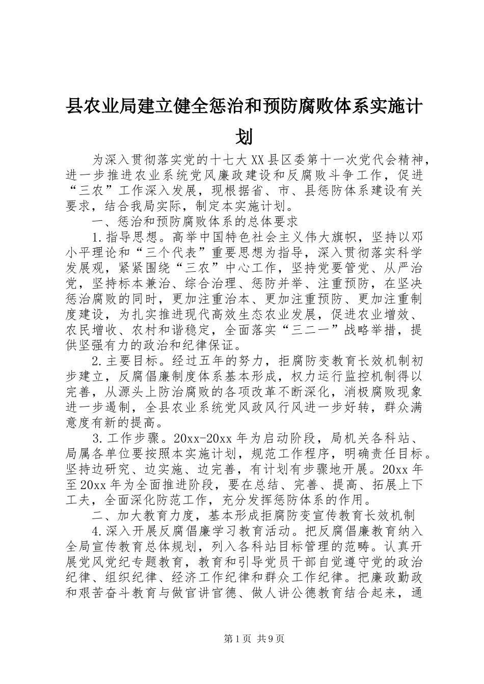 县农业局建立健全惩治和预防腐败体系实施计划_第1页