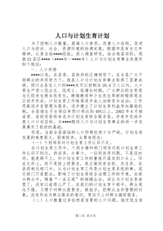 人口与计划生育计划
