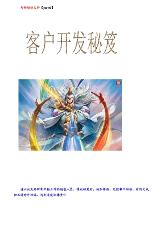 营销管理之客户开发技巧