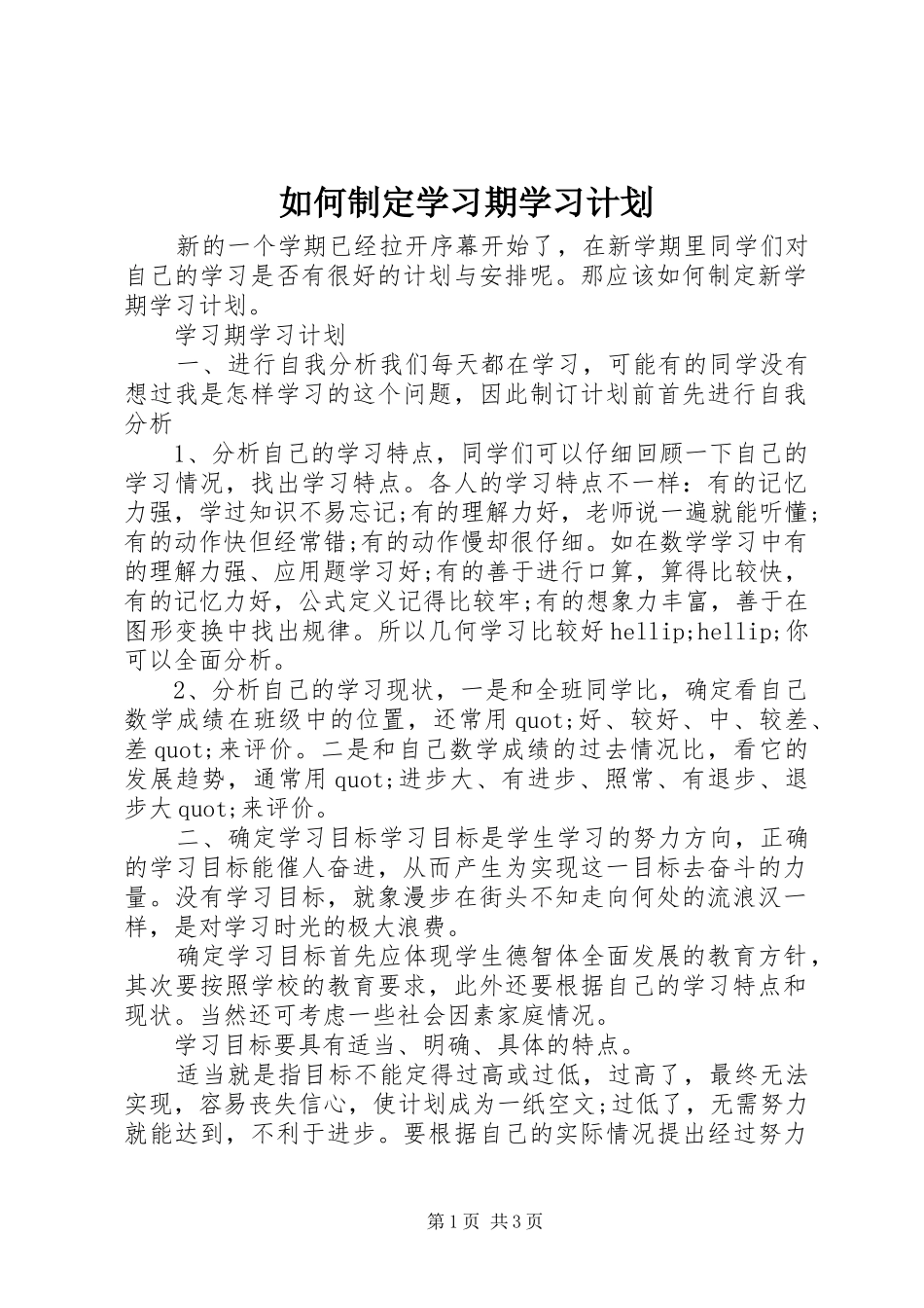 如何制定学习期学习计划_第1页
