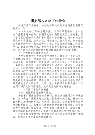团支部××年工作计划