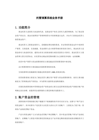 托管清算系统业务手册