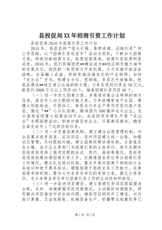县投促局XX年招商引资工作计划