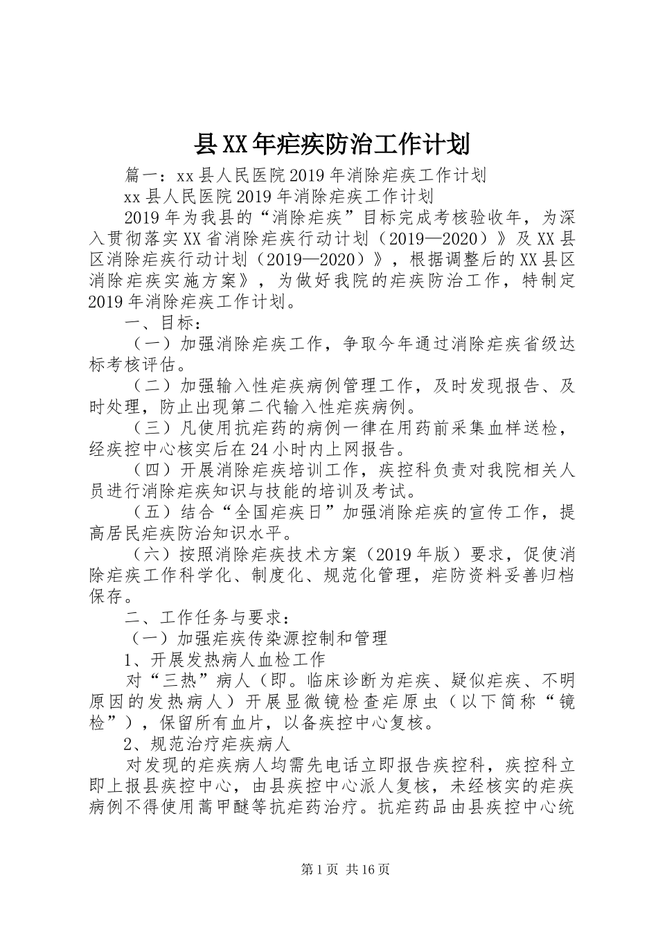 县XX年疟疾防治工作计划_第1页