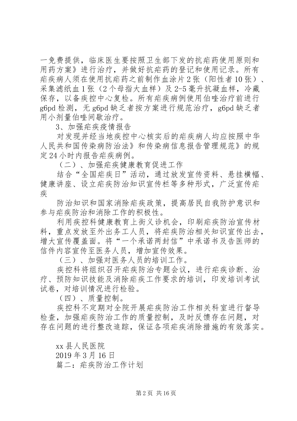 县XX年疟疾防治工作计划_第2页