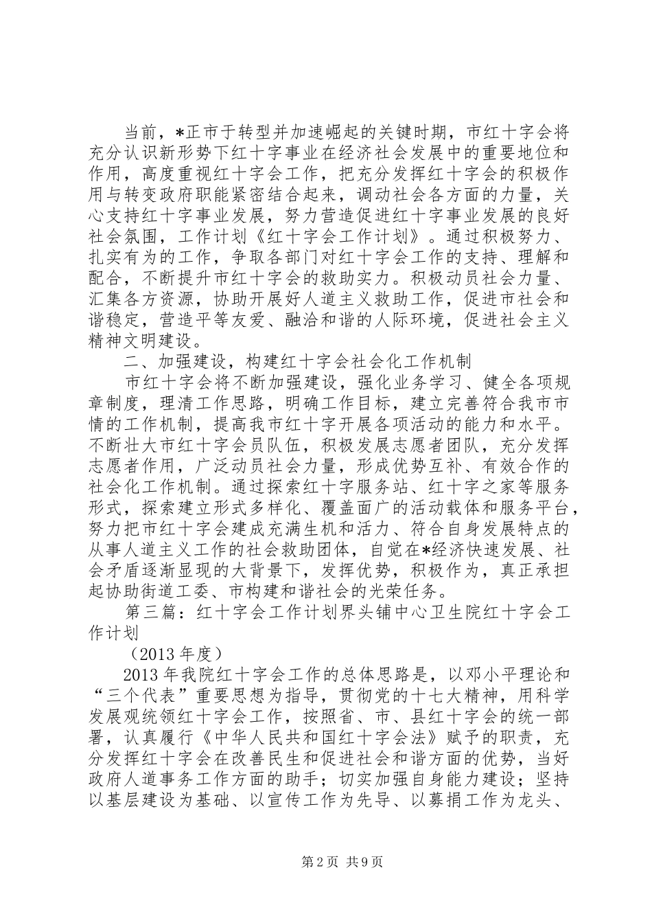 社区红十字会年度工作计划[推荐]_第2页