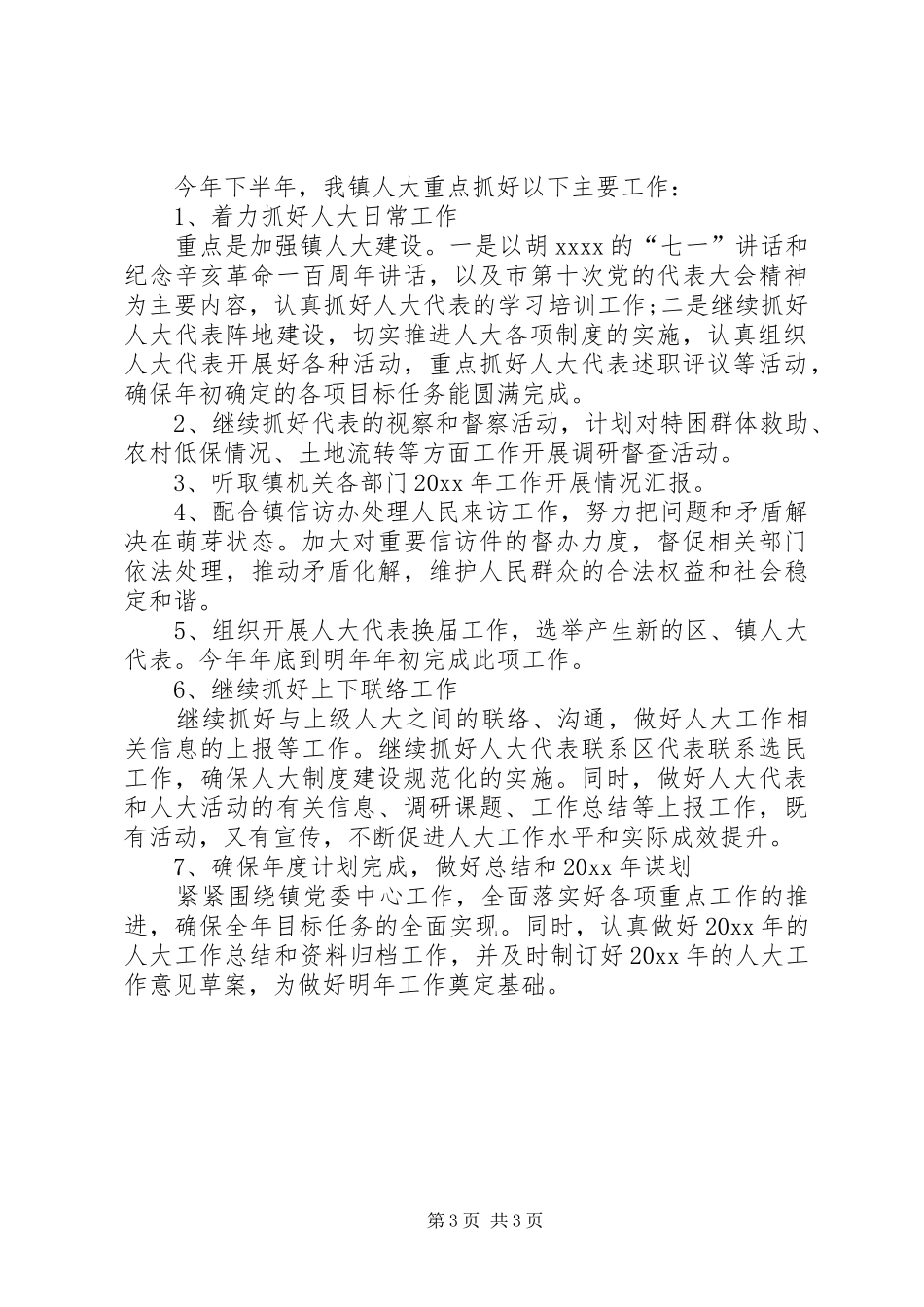 人大XX年下半年工作计划_第3页