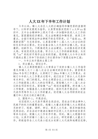 人大XX年下半年工作计划
