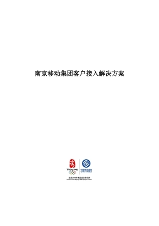 南京移动集团客户接入解决方案