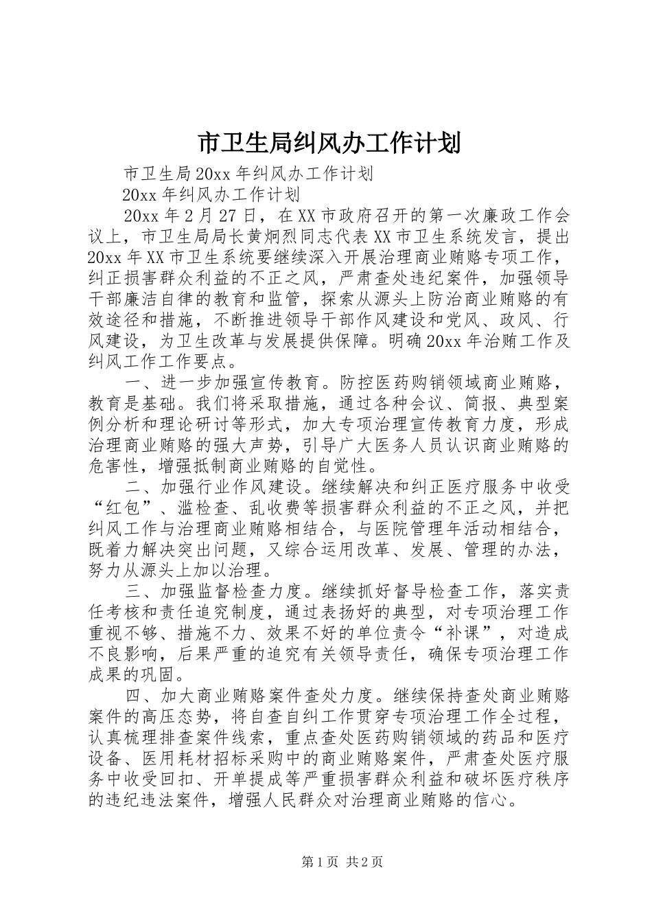市卫生局纠风办工作计划_第1页