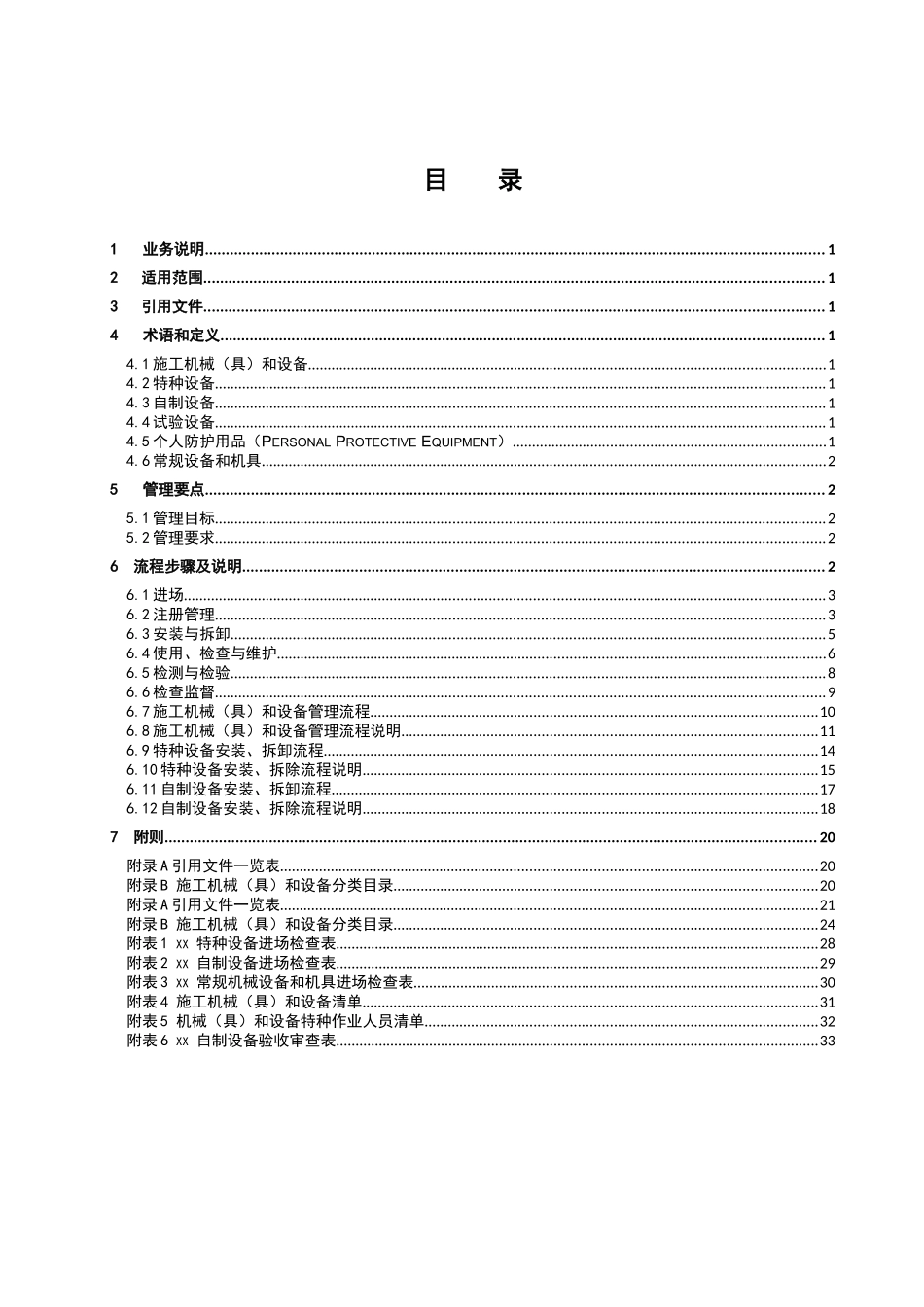 施工机械(具)和设备管理业务指导书(试行)_第3页