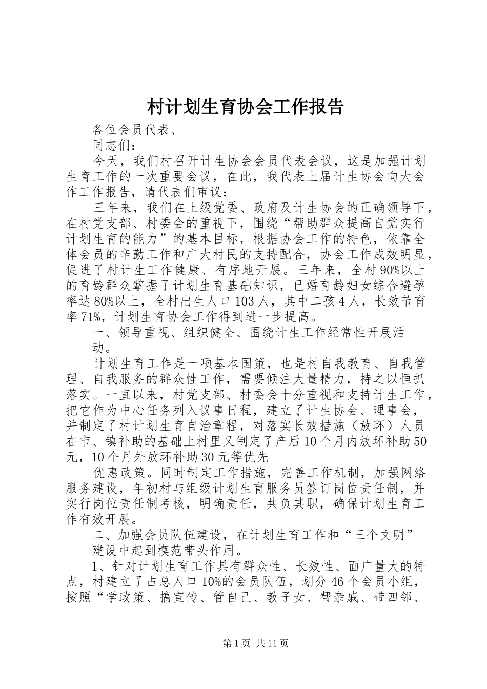 村计划生育协会工作报告_第1页