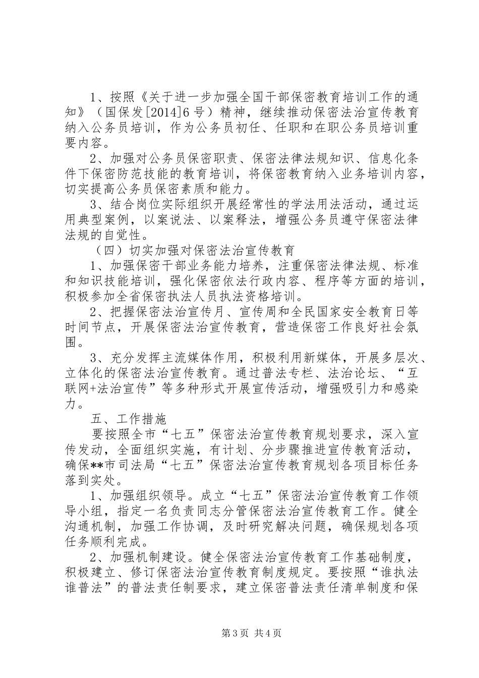 司法局七五保密法治宣传教育计划_第3页