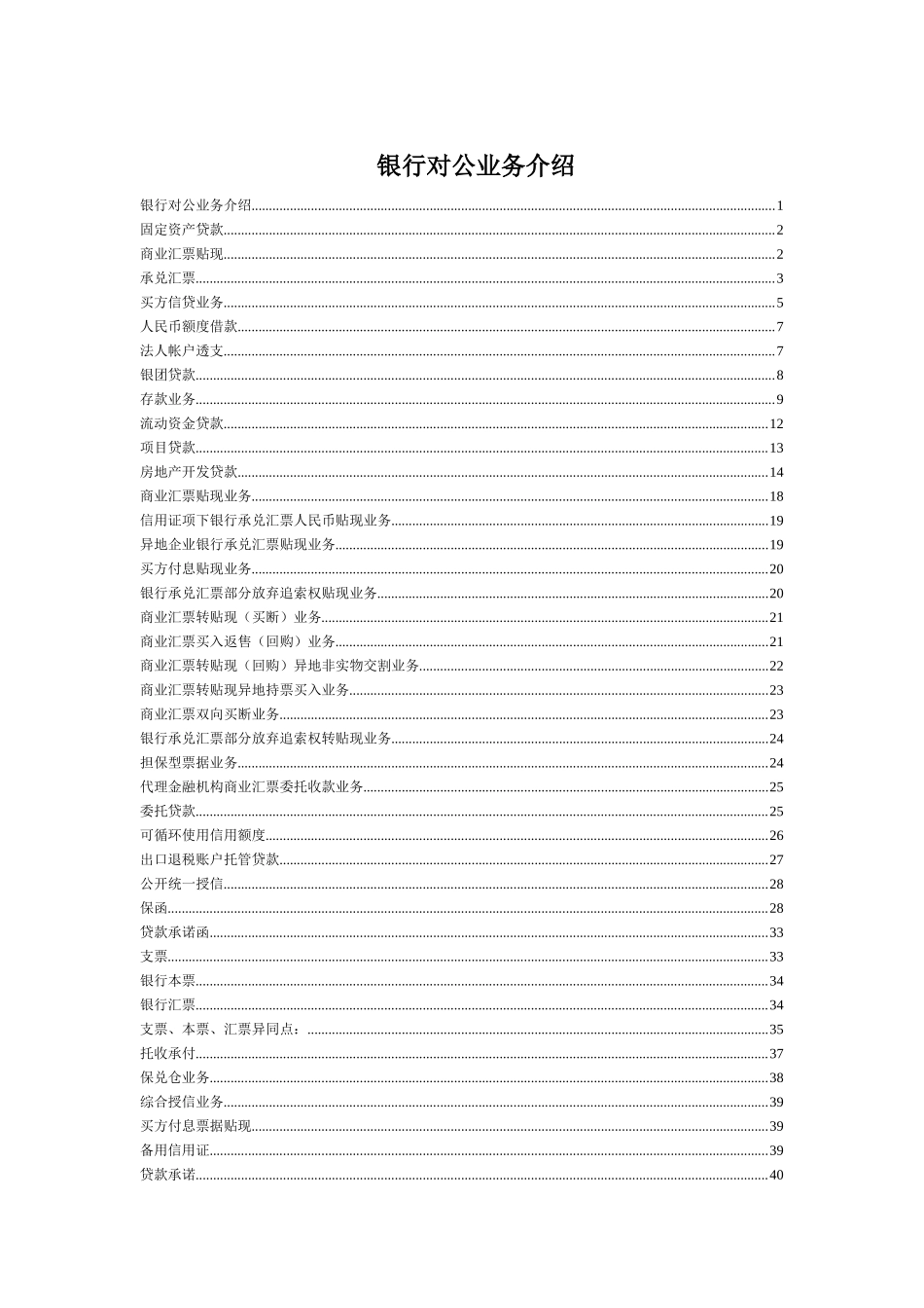 银行对公各类业务介绍_第1页