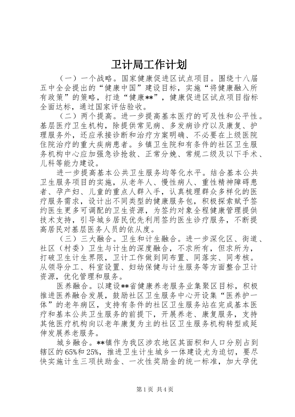卫计局工作计划_第1页