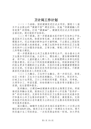 卫计局工作计划