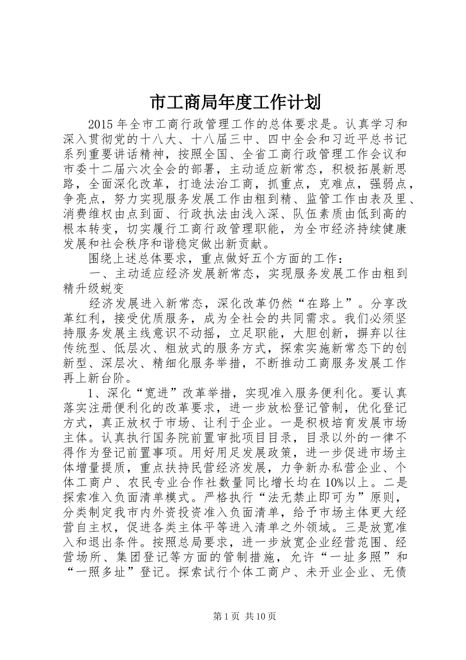市工商局年度工作计划_第1页