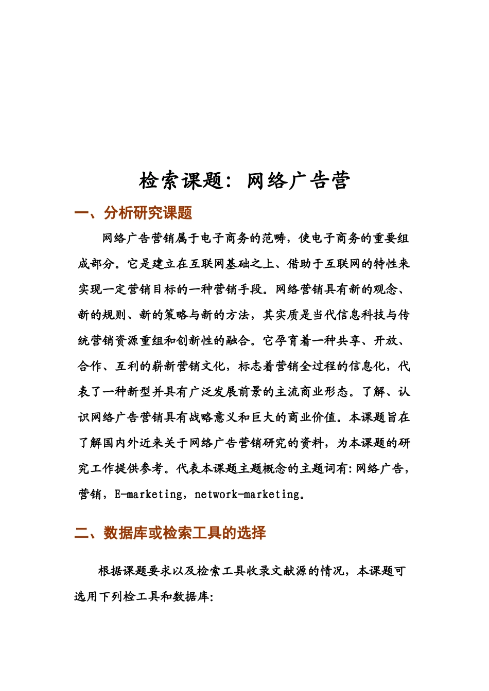 网络广告营销研究课题_第1页