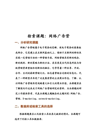 网络广告营销研究课题