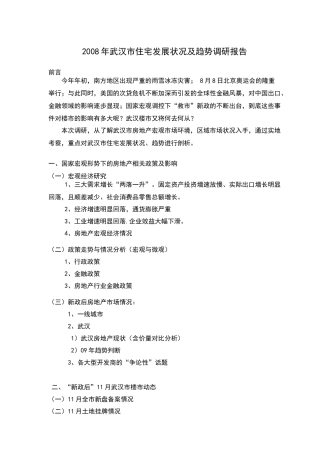 武汉住宅发展状况及趋势市场调研报告