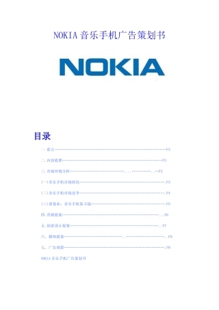 诺基亚营销方案