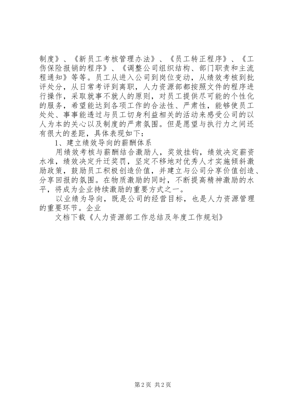 人力资源部工作总结及年度工作规划_第2页