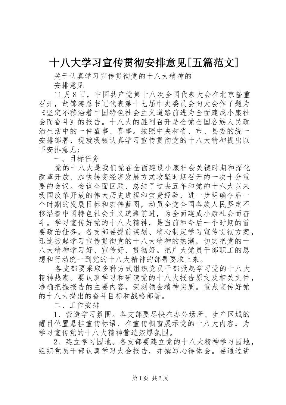 十八大学习宣传贯彻安排意见[五篇范文]_第1页