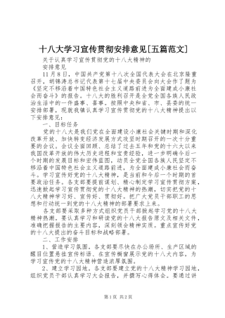 十八大学习宣传贯彻安排意见[五篇范文]