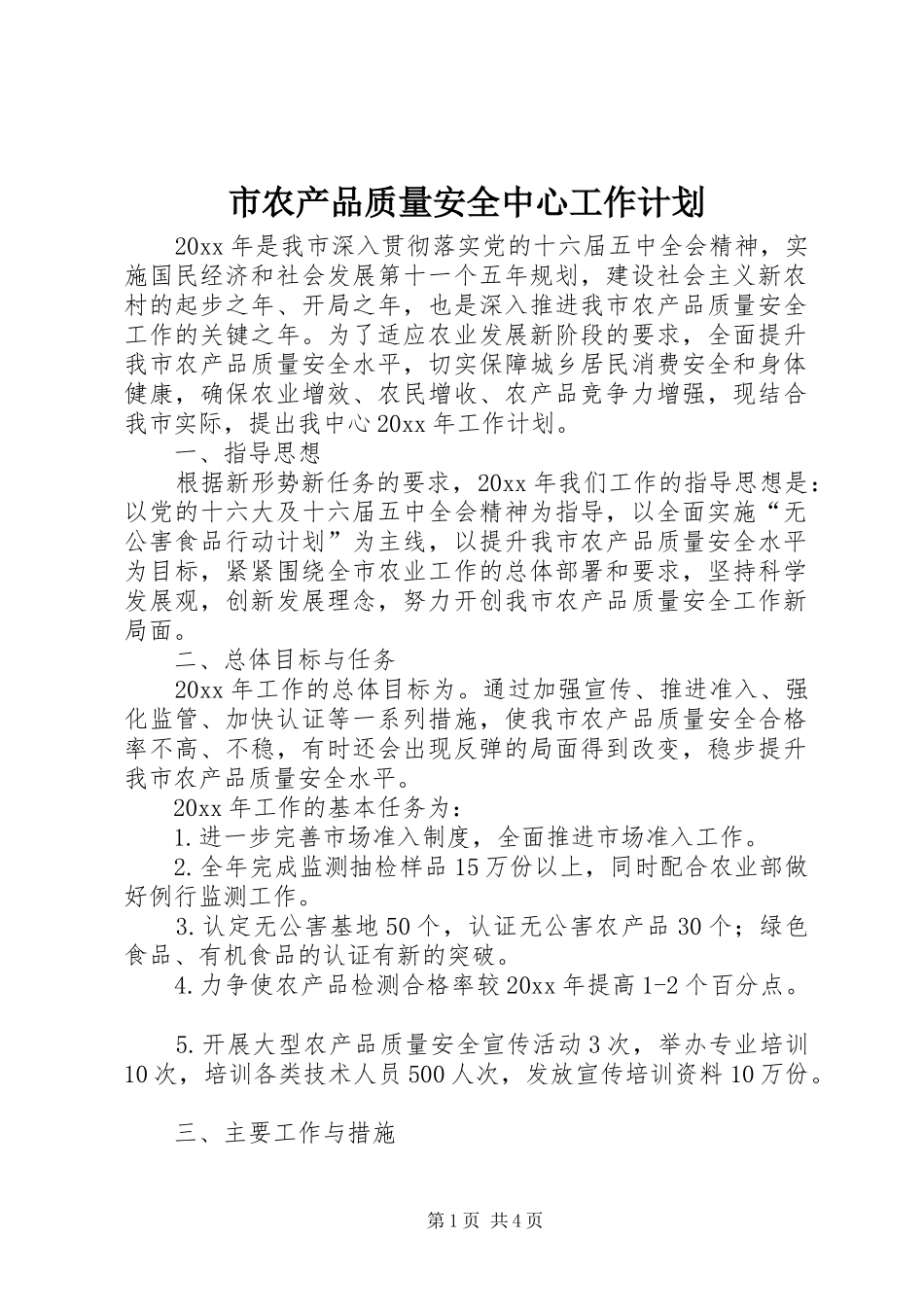 市农产品质量安全中心工作计划_第1页