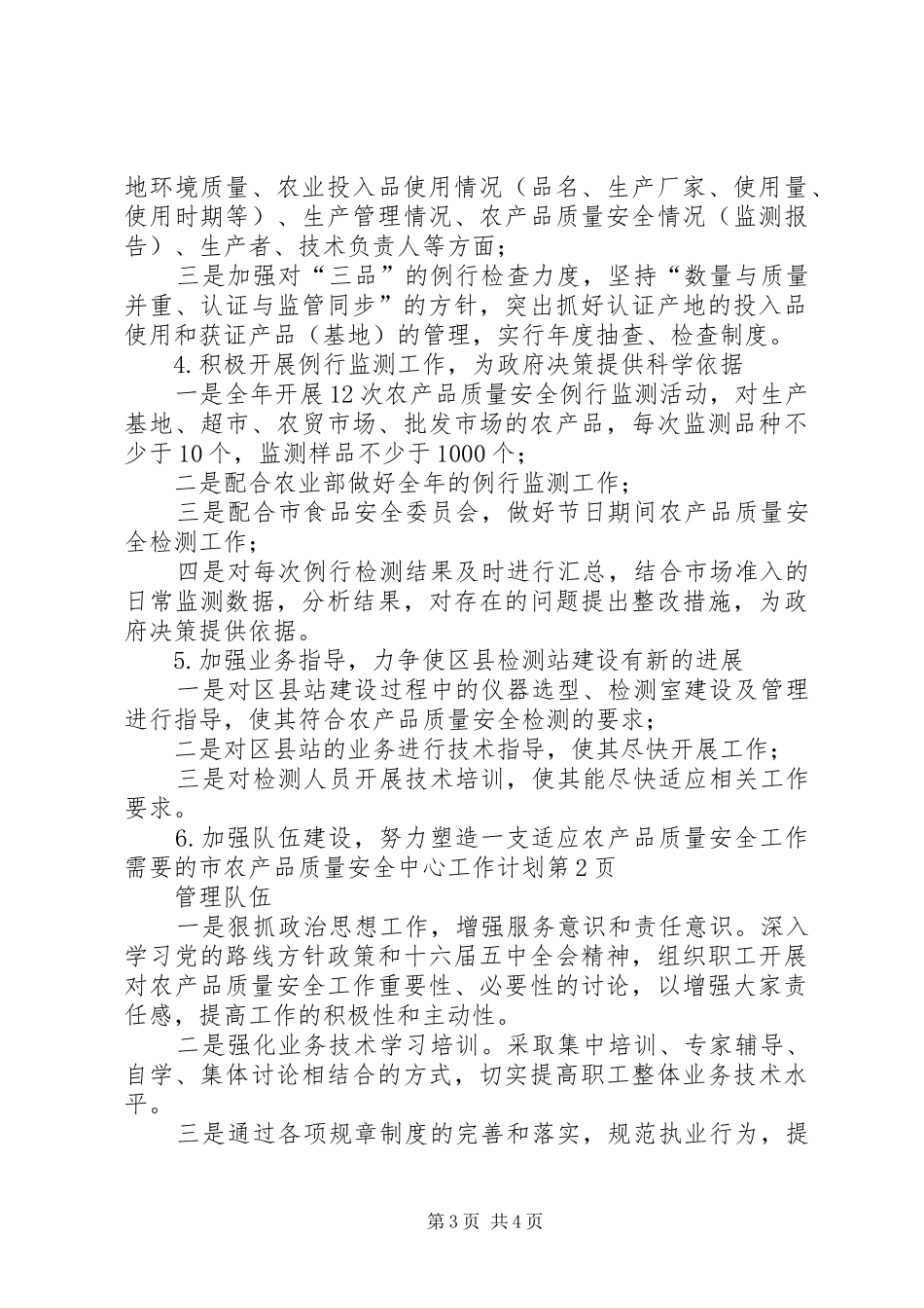 市农产品质量安全中心工作计划_第3页
