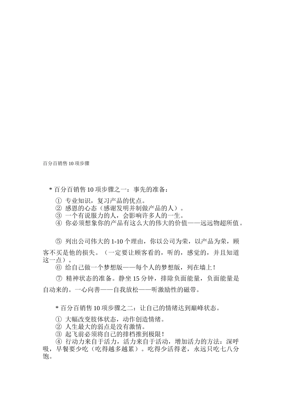 试论百分百销售项步骤_第1页