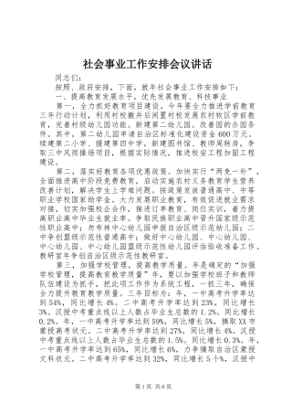 社会事业工作安排会议讲话