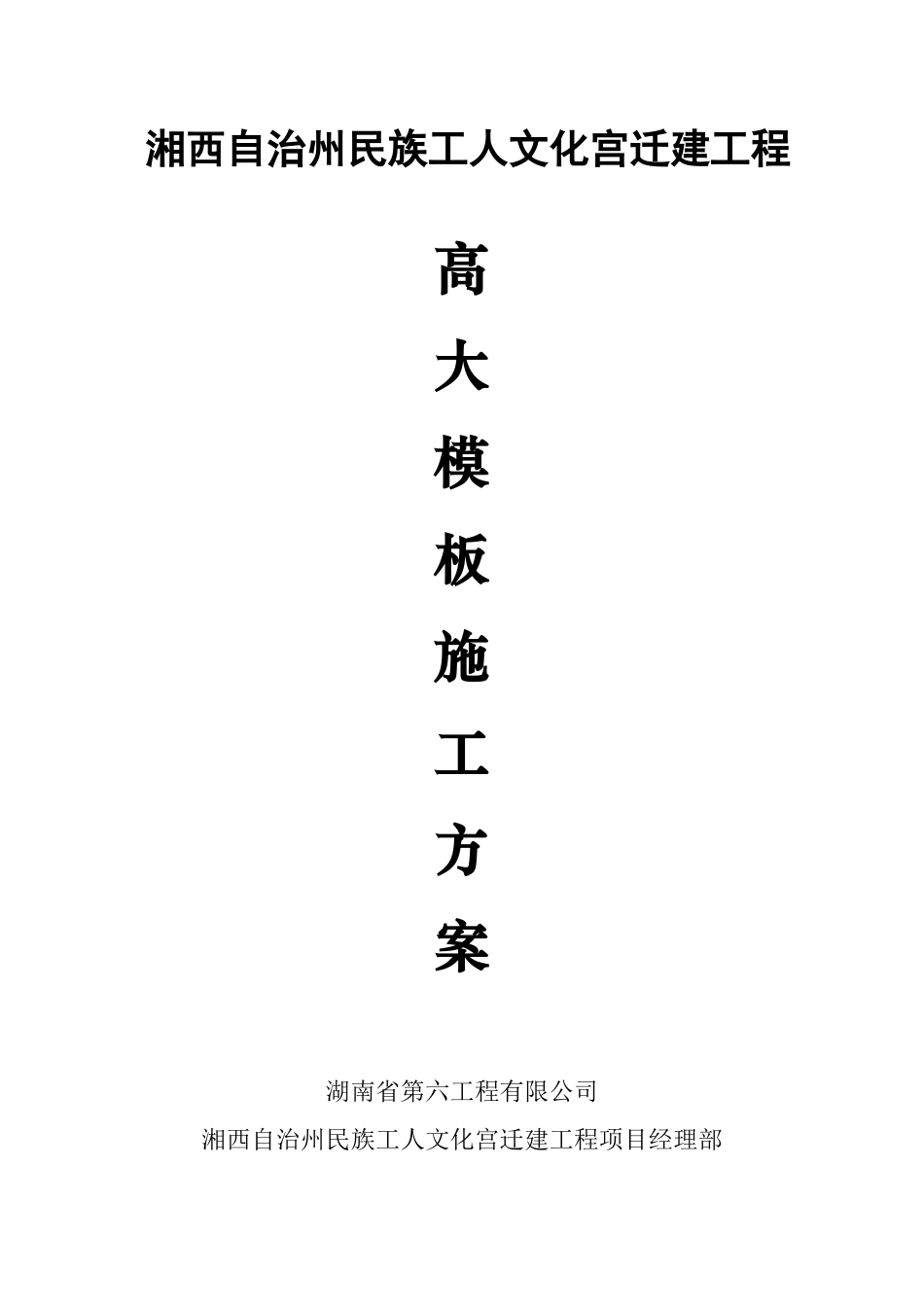 湘西自治州民族工人文化宫迁建工程高大模板施工方案_第1页