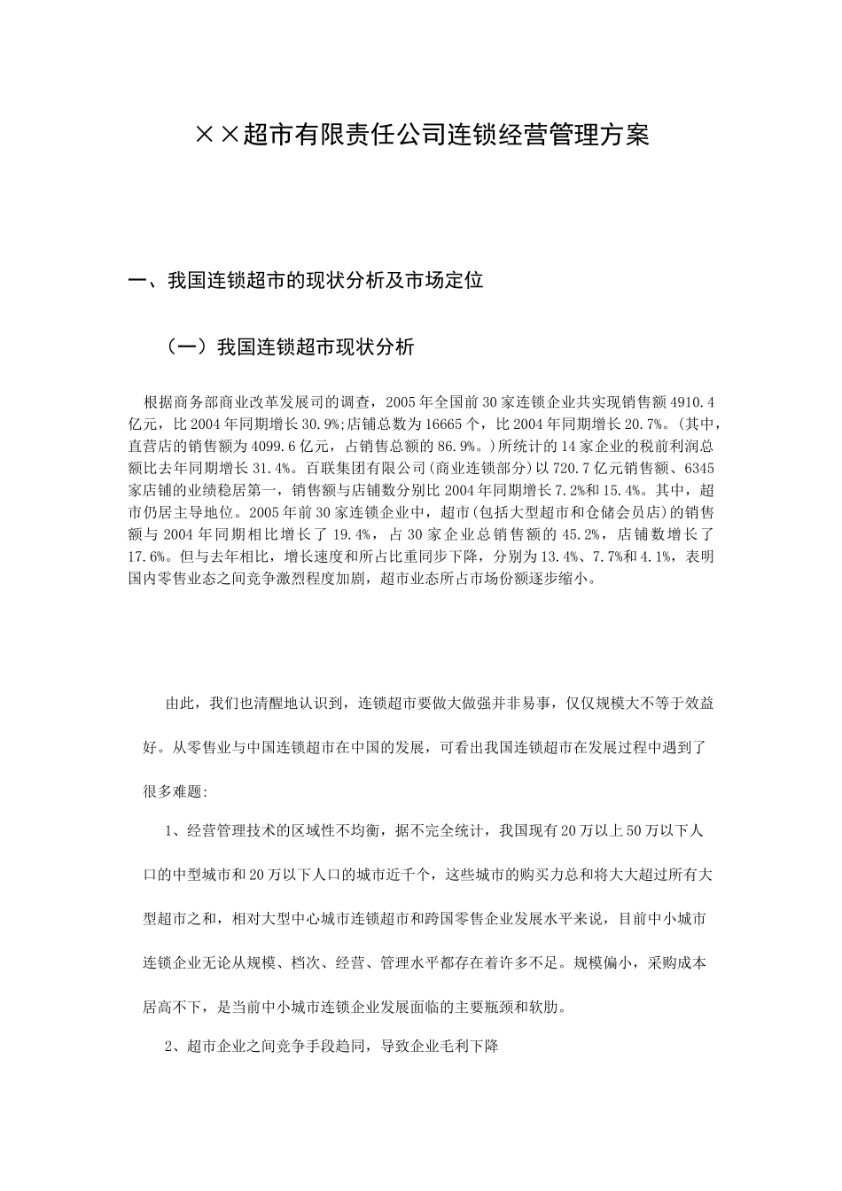 我国连锁超市经营管理方案_第1页