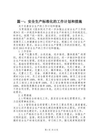 篇一：安全生产标准化的工作计划和措施