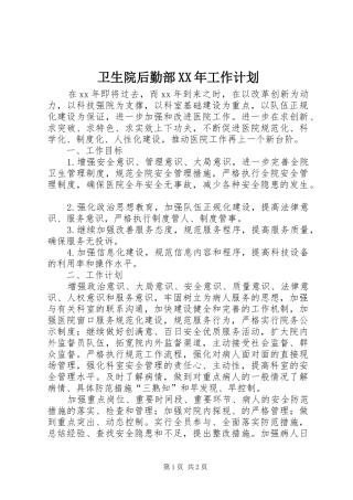 卫生院后勤部XX年工作计划