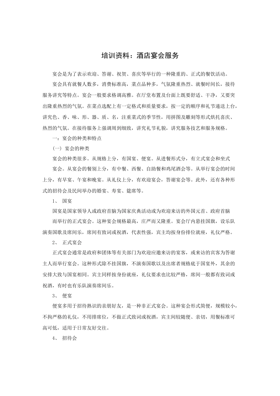 培训资料：酒店宴会服务（P）_第1页