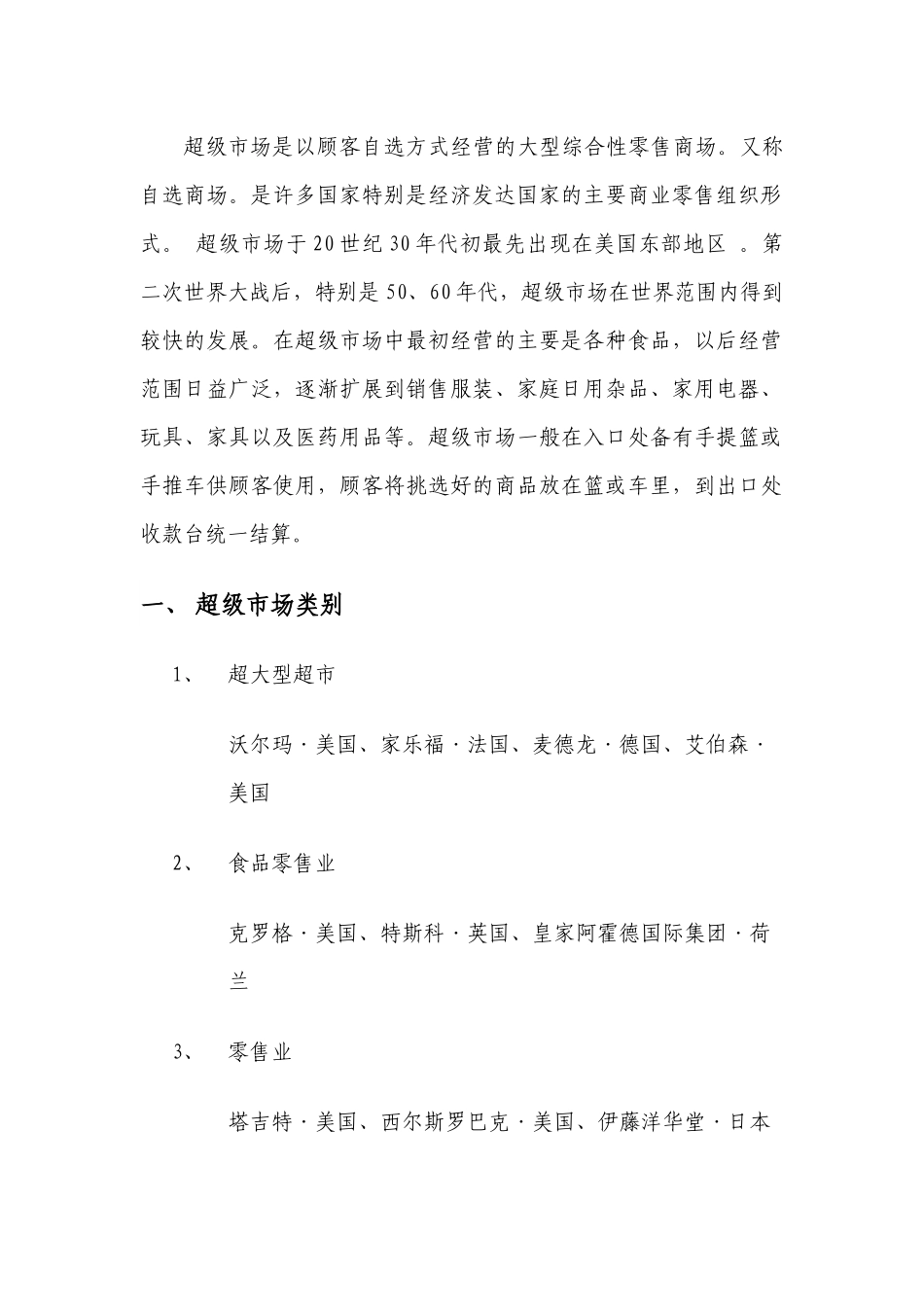 针对全球各超级市场调查_第2页