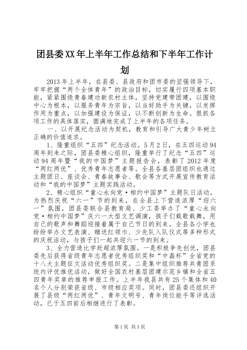 团县委XX年上半年工作总结和下半年工作计划_第1页