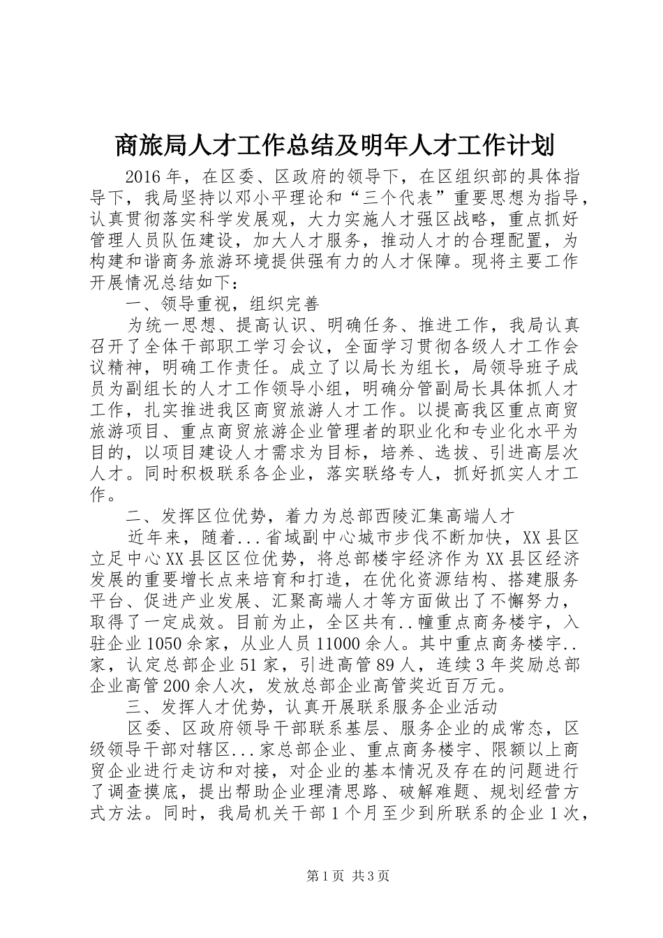 商旅局人才工作总结及明年人才工作计划_第1页