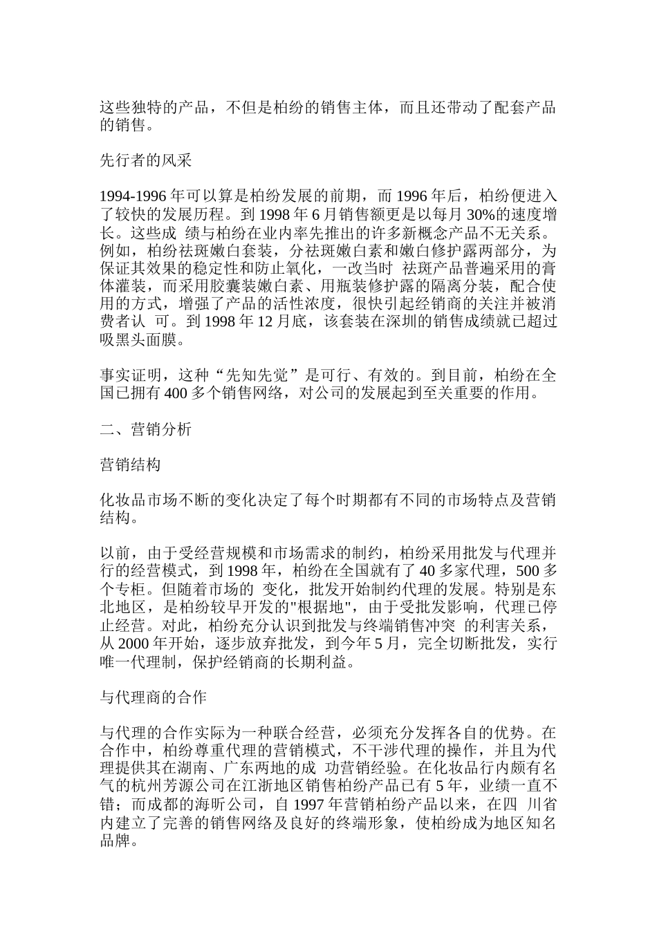 深圳柏纷化妆品营销案例分析报告_第2页